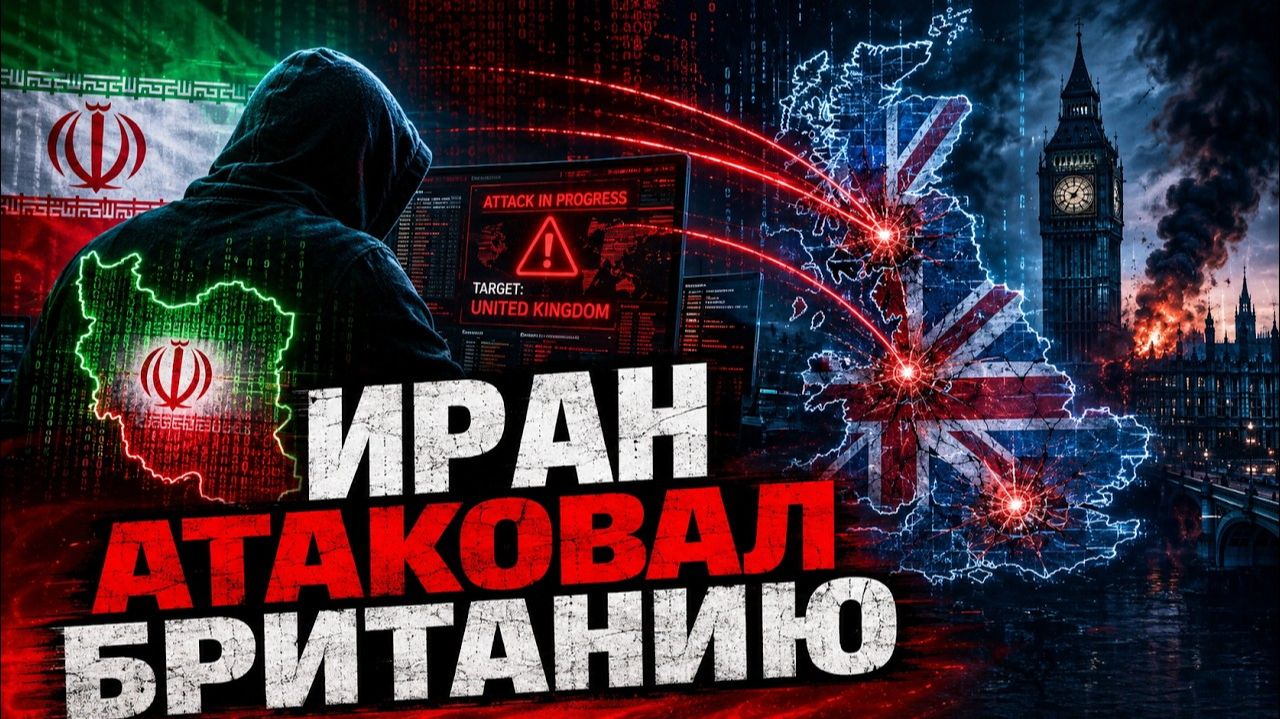 Лондон под ударом Иран перешел к кибервойне с Западом