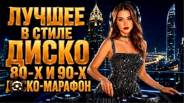Мне нужна ты (2026). Русская диско музыка в стиле 90х для души