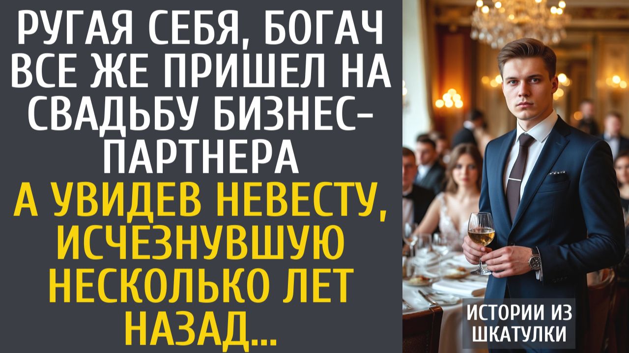 Истории из жизни Ругая себя, бизнесмен все же пришел на свадьбу бизнес-партнера… А увидев невесту…