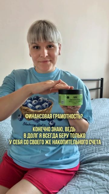 Это все о моей финансовой грамотности 