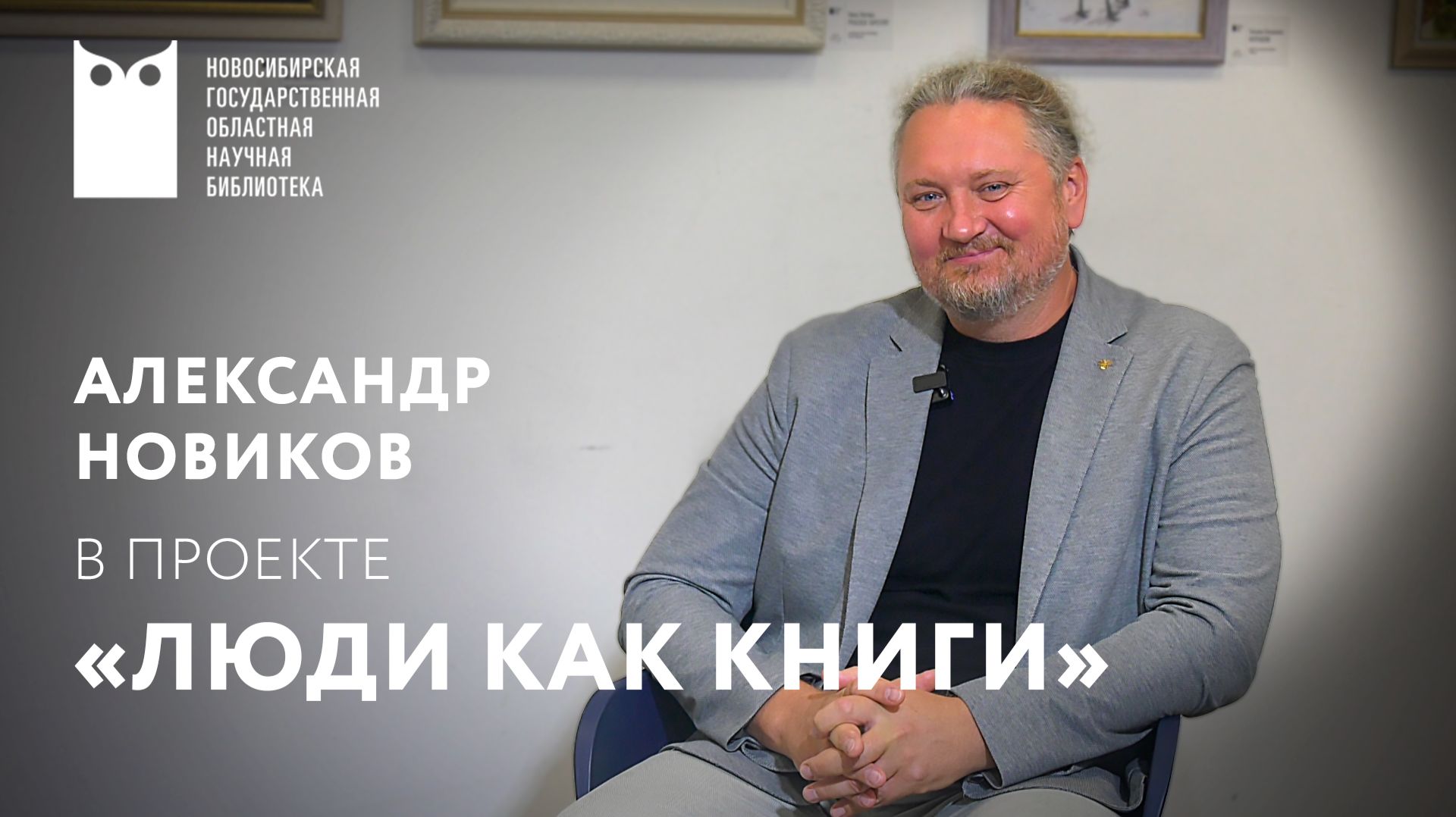 Проект «Люди как книги». Гость – Александр Новиков