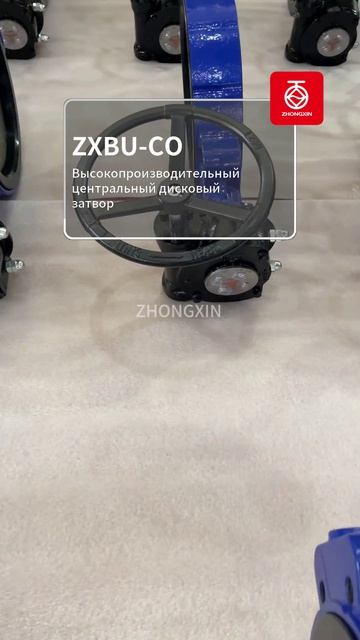 ZXBU-CO Высокопроизводительный центральный дисковый затвор-ZHONGXIN