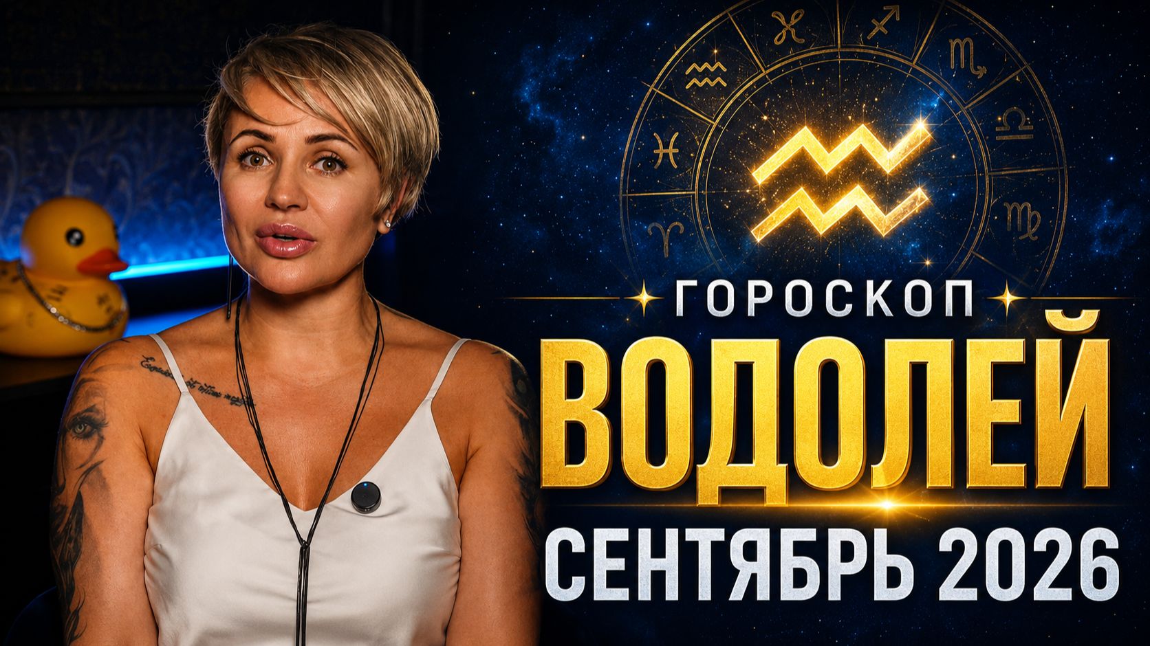 ВОДОЛЕЙ  СЕНТЯБРЬ 2026: ЛЮБОВЬ ДЕНЬГИ И ЧЕЛОВЕК КОТОРЫЙ МОЖЕТ ИЗМЕНИТЬ ВАШИ ПЛАНЫ