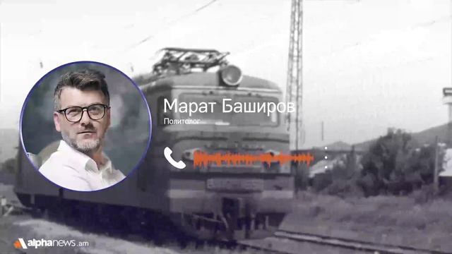 Игра Пашиняна с железными дорогами может привести к новой войне: Марат Баширов