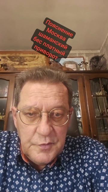 Пояснение Москва шаманский бес платный приворот?Значение вымышленные имена Эльвира+Греф = любовь?