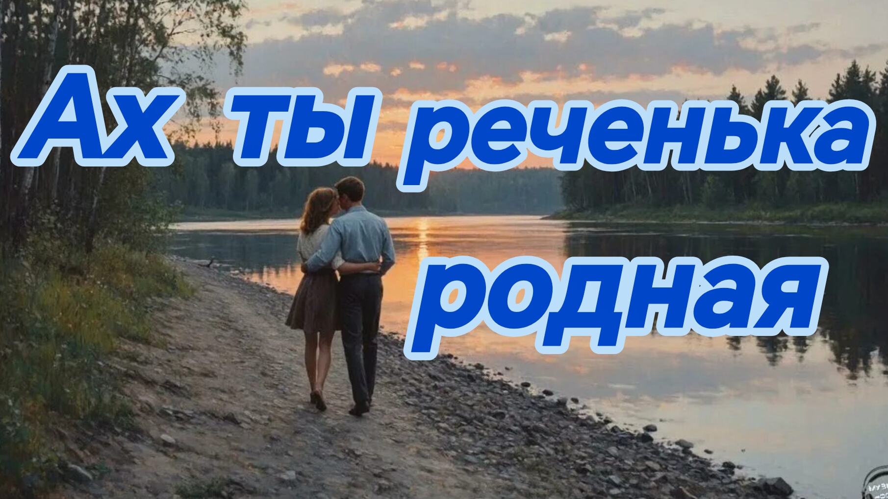АХ ТЫ РЕЧЕНЬКА РОДНАЯ. Песни для души.