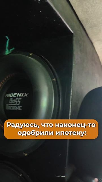 Когда тебе одобрили ипотеку..
