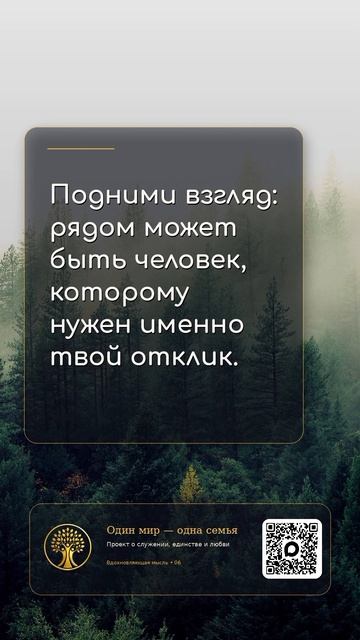Подними взгляд: рядом может быть человек которому нужен именно твой отклик 