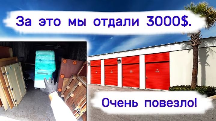 За это мы отдали 3000$. Очень повезло!