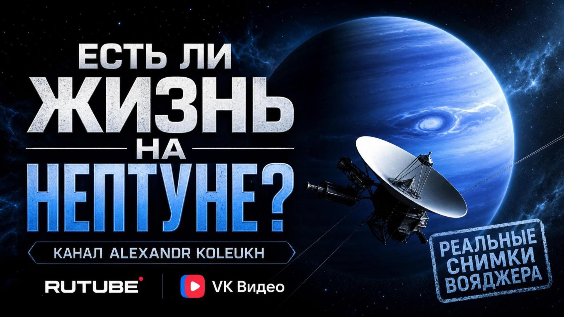 Реальные Снимки! Есть Ли Жизнь На Нептуне? Фото Сделанные Космическим Зондом Вояджер!