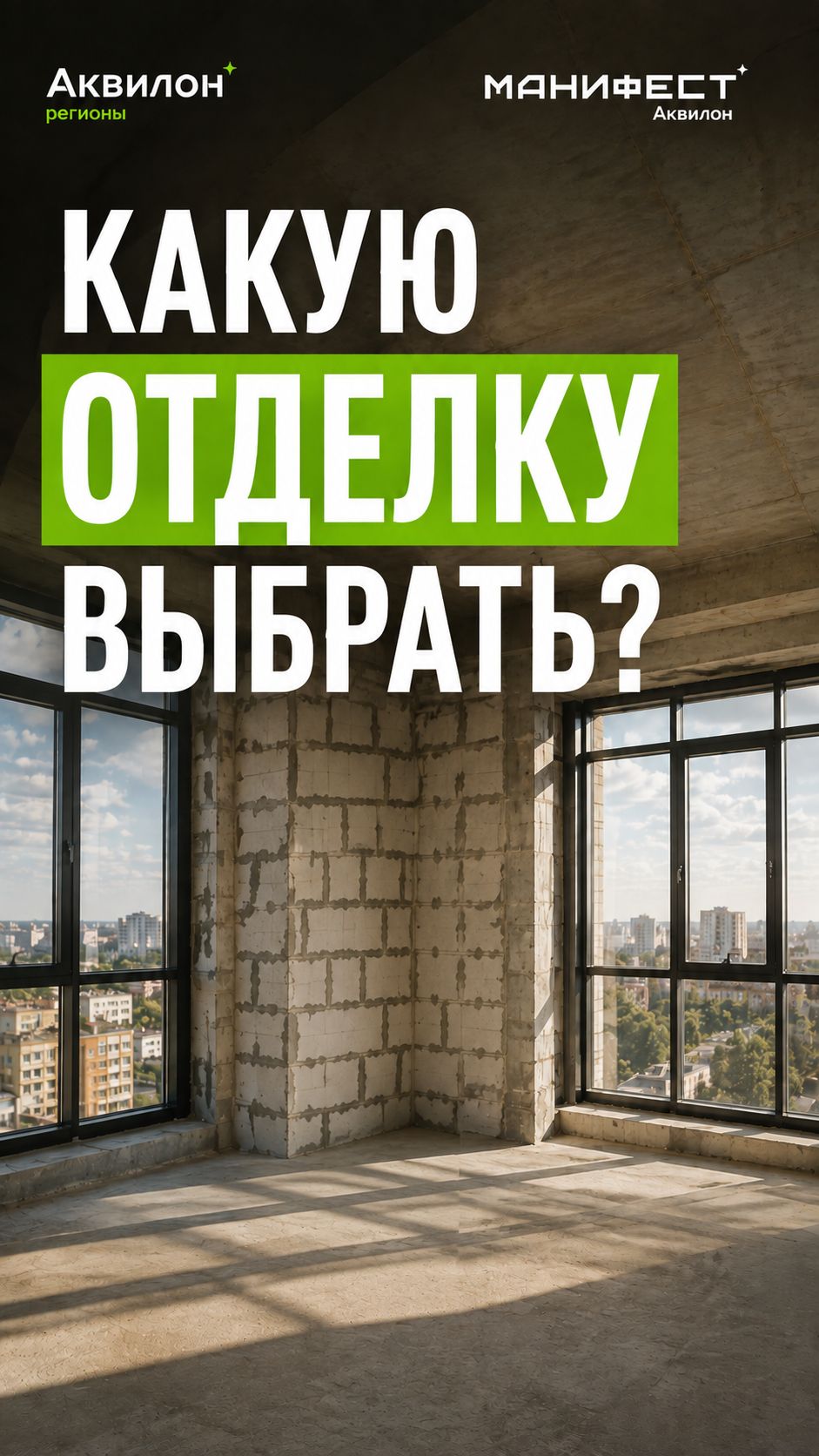 Три варианта отделки в ЖК «Манифест»: выбирайте свой сценарий