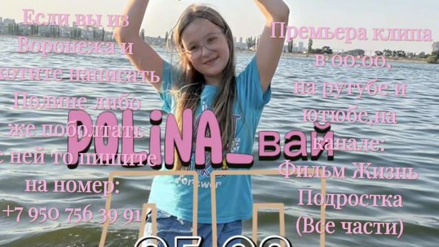 25 августа в 00 выходит клип на песню ЛП!!!-Polina_вай!