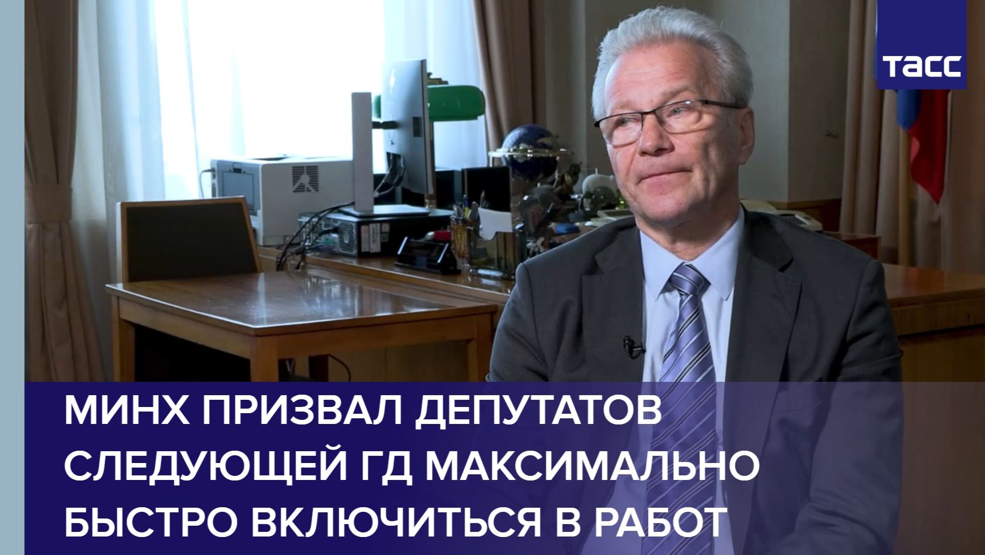 Минх призвал депутатов следующей ГД максимально быстро включиться в работ