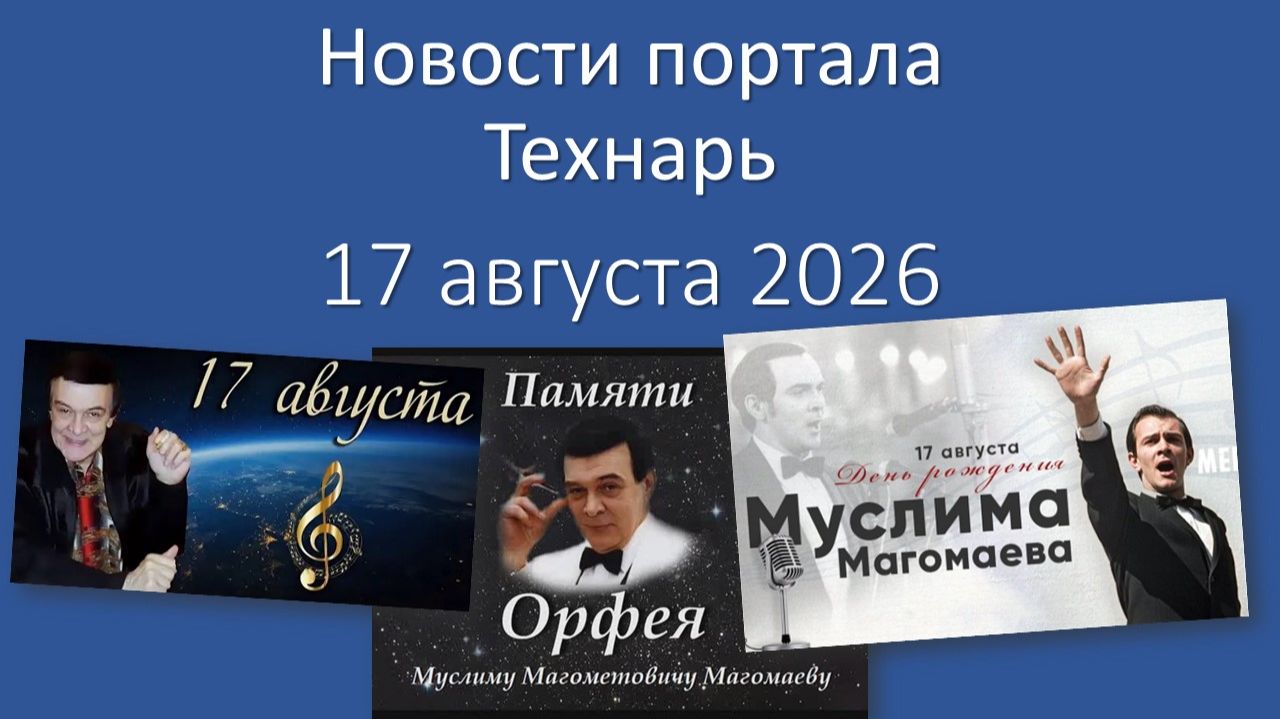Новости портала «Технарь» 17 августа 2026 г.