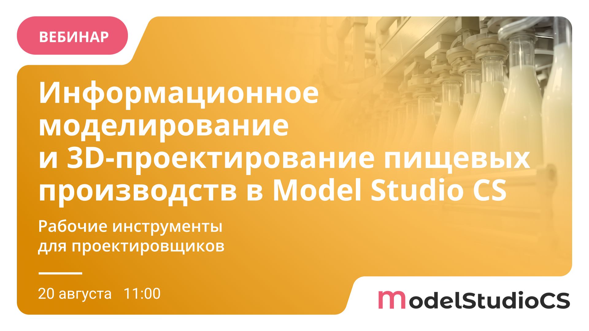 Проектирование пищевых производств в ТИМ: коллизии трубопроводы и спецификации в Model Studio CS