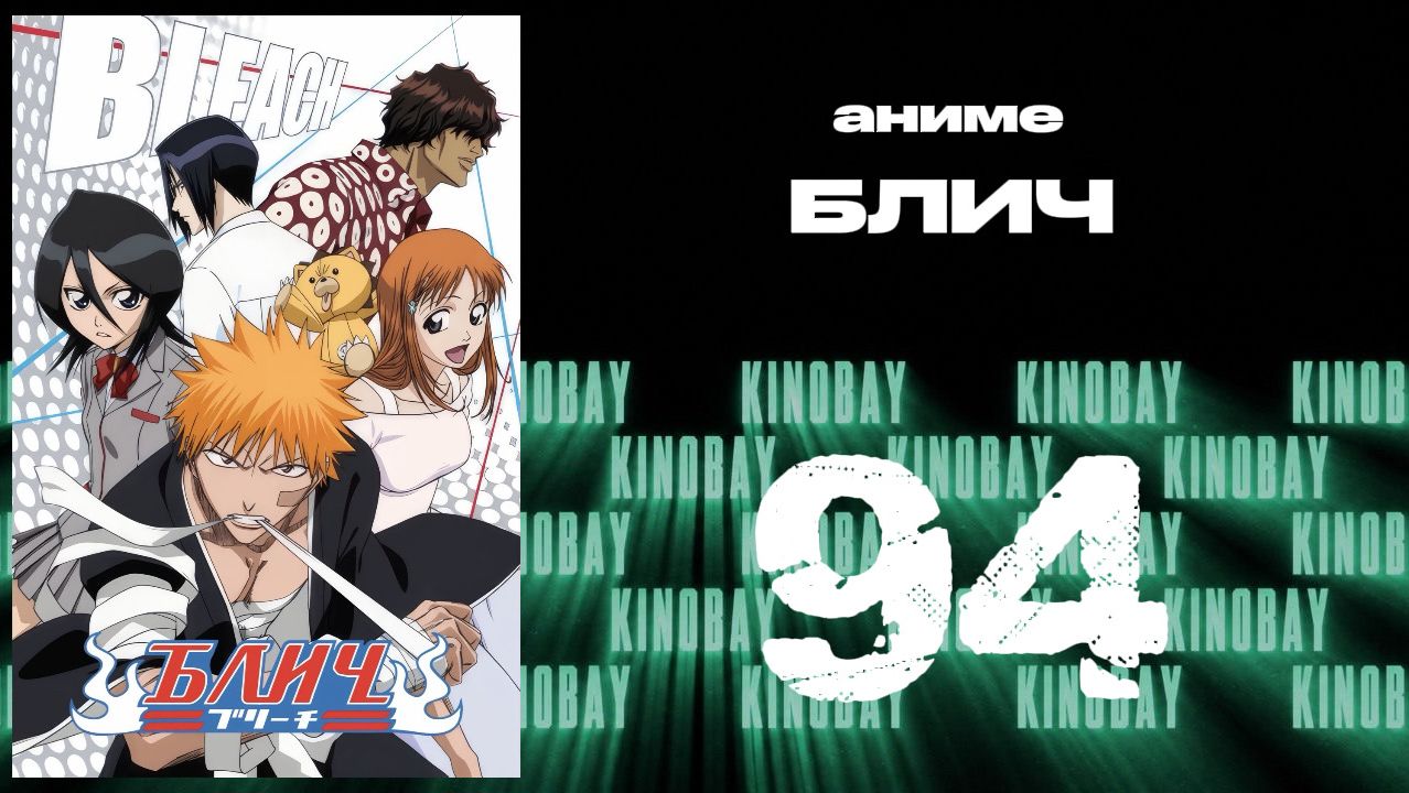 Блич - 94 серия / Bleach