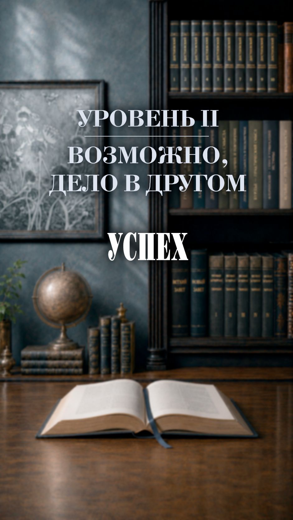 Успех