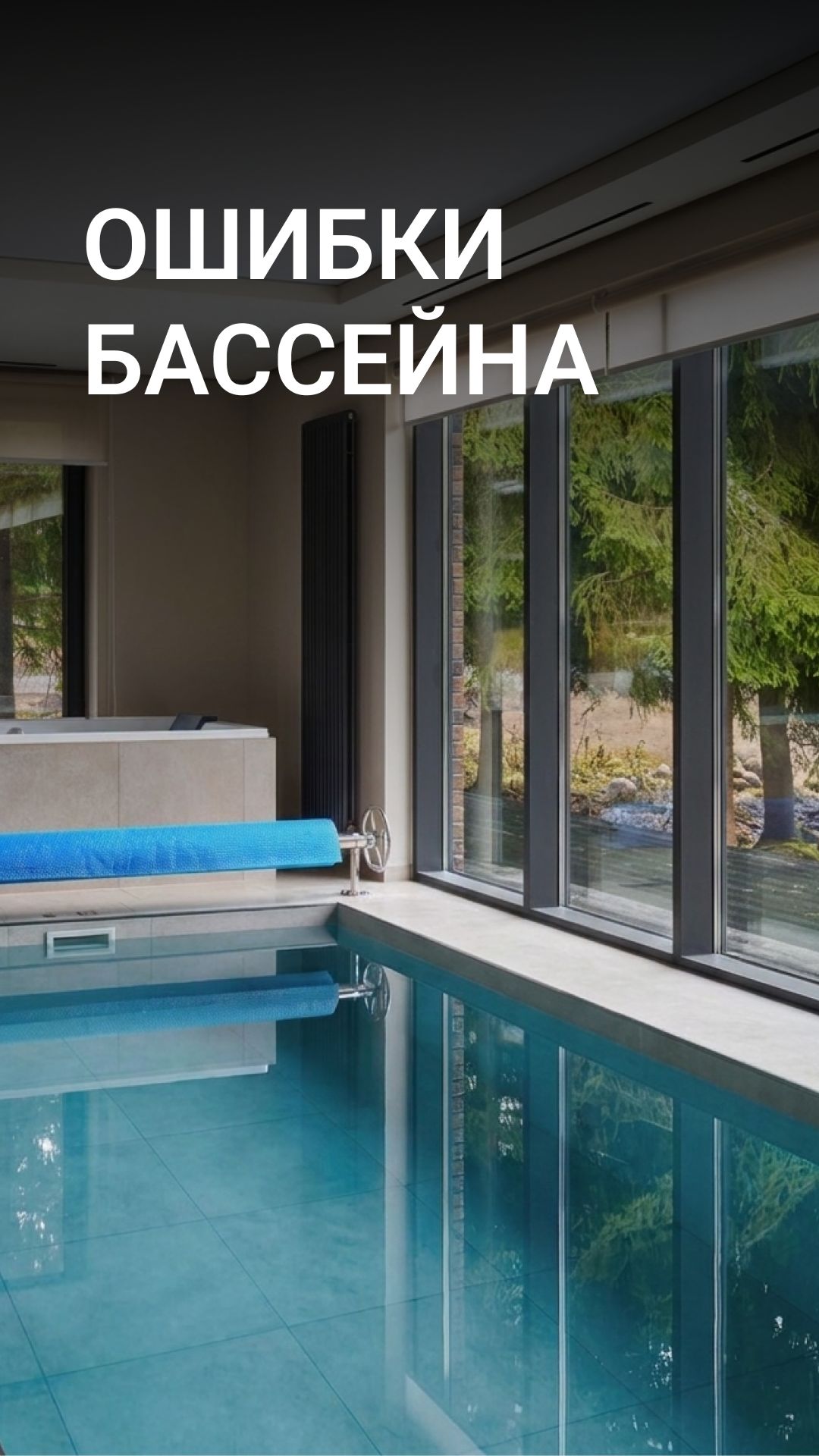 Бассейн в доме - это всегда классное решение 🌊
