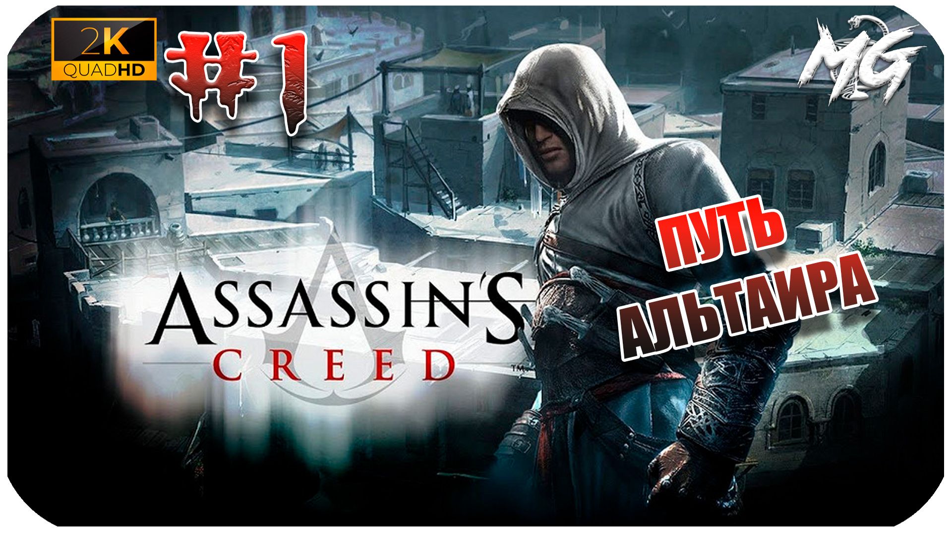 Assassins Creed  Часть 1  Путь Альтаира
