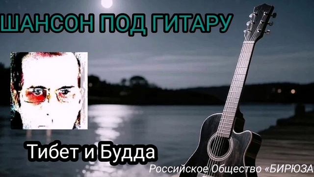 Тибет и Будда  философский шансон