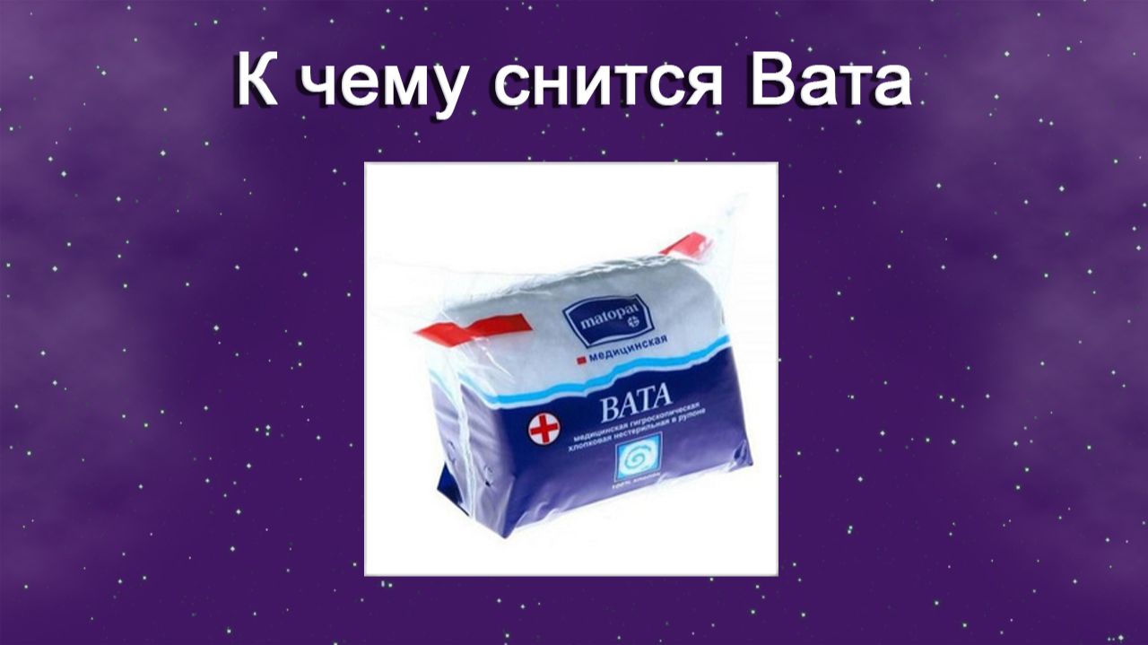 К чему снится Вата - толкование сна