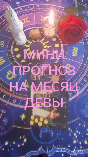 ВЕСЫ. КЛЮЧЕВЫЕ МОМЕНТЫ НА МЕСЯЦ ДЕВА