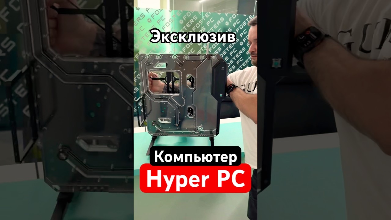 Так делает только Hyper PC