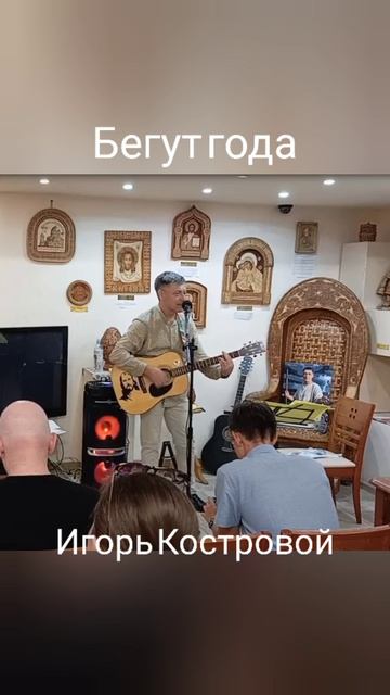Бегут года | Авторская песня