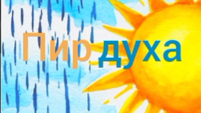 Пир духа
