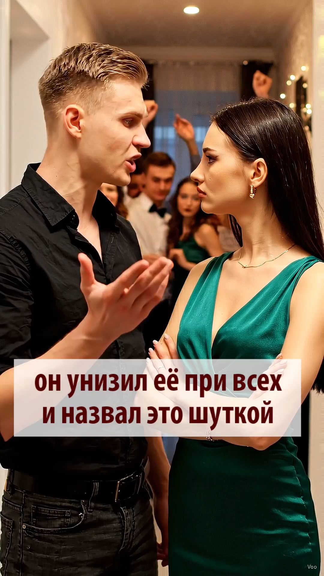 Он унизил её при всех и назвал это шуткой…