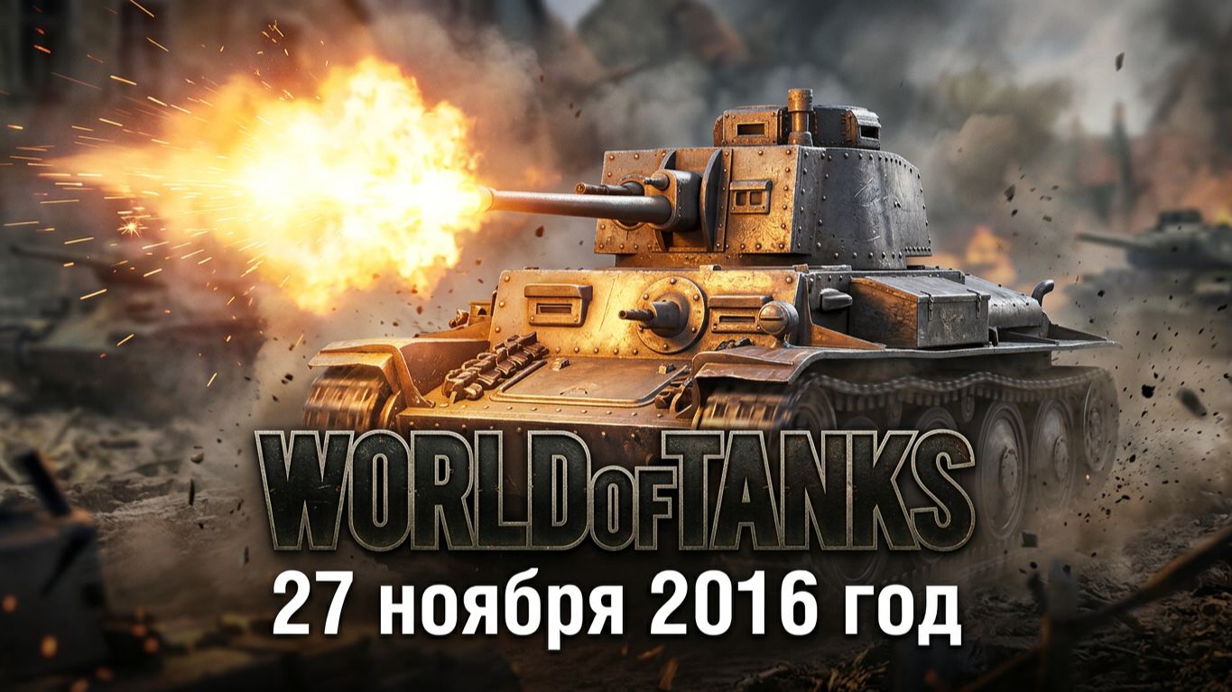 World Of Tanks | БОБЁР | 27 ноября 2016 год | #XAH6ATOH #ХАНБАТОН #WorldOfTanks №1