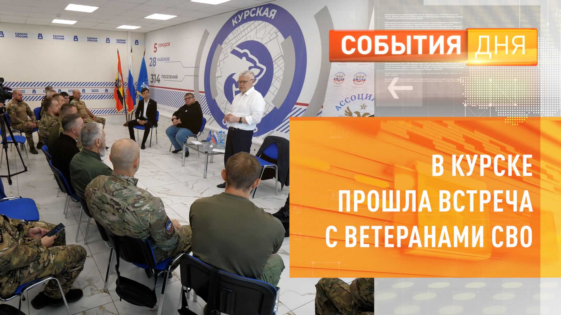 В Курске прошла встреча с ветеранами СВО