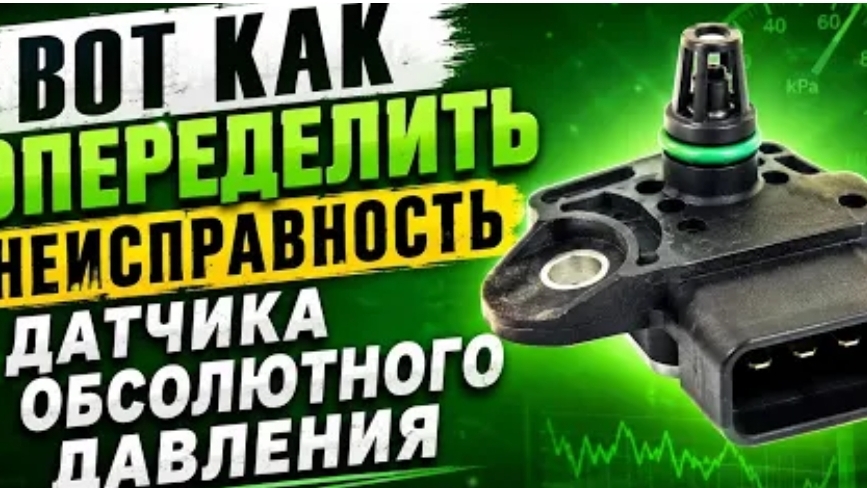 ВОТ КАК ОПРЕДЕЛИТЬ ПРИЗНАКИ НЕИСПРАВНОСТИ ДАТЧИКА ОБСОЛЮТНОГО ДАВЛЕНИЯ И и СПОСОБЫ ИХ УСТРАНЕНИЯ.