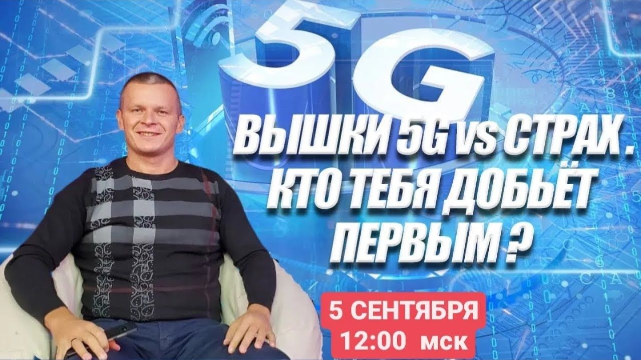 ВЫШКИ 5G Vs СТРАХ. КТО ТЕБЯ ДОБЬЁТ ПЕРВЫМ. Андрей Яковишин