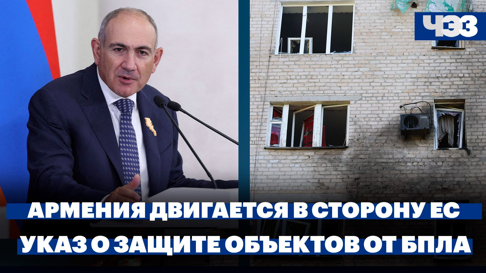 Новый указ о защите значимых объектов от БПЛА. Армения готовится к подаче заявки на вступление в ЕС