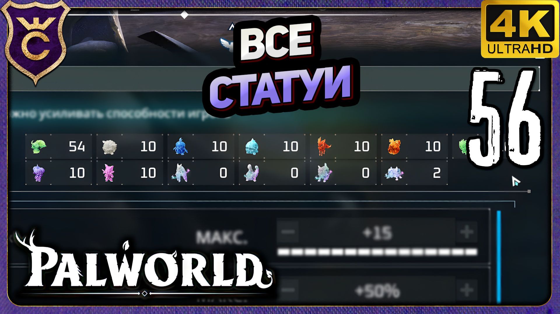 СОБРАЛ ВСЕ СТАТУИ В ИГРЕ! 56 Palworld Релиз