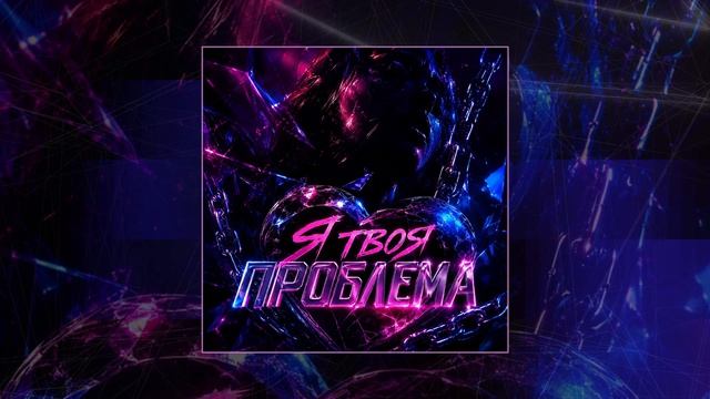 NAZAMI, VEЯNA - Ты моя награда (Официальная премьера трека)