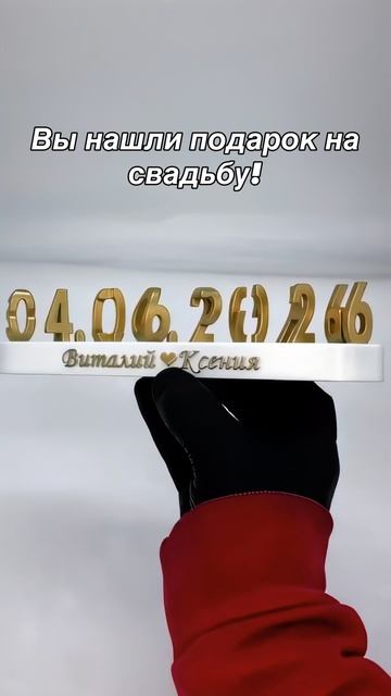 Красивый персональный подарок молодожёнам на свадьбу