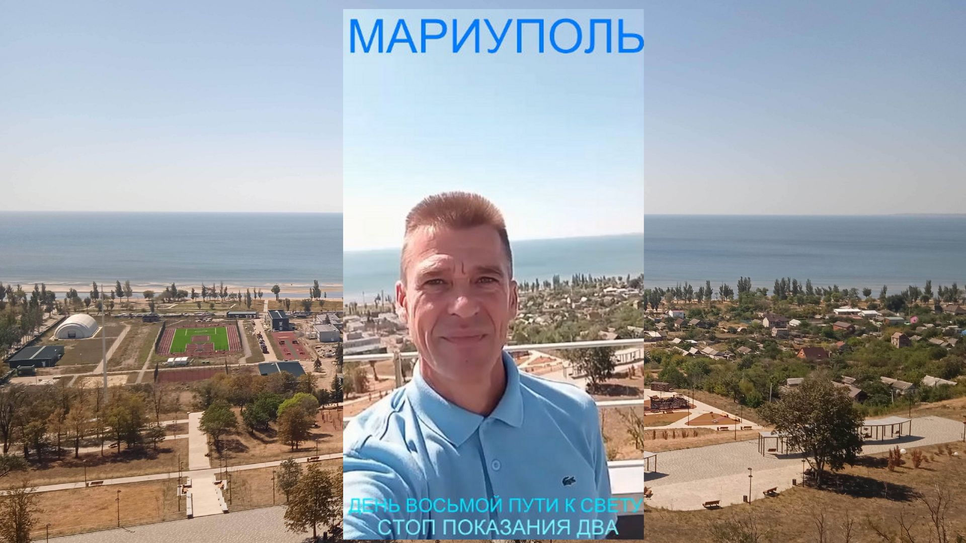 Мариуполь ДЕНЬ ВОСЬМОЙ ПУТИ К СВЕТУ 24.08.26 СТОП ПОКАЗАНИЯ ДВА Комсомольский бульвар #новости