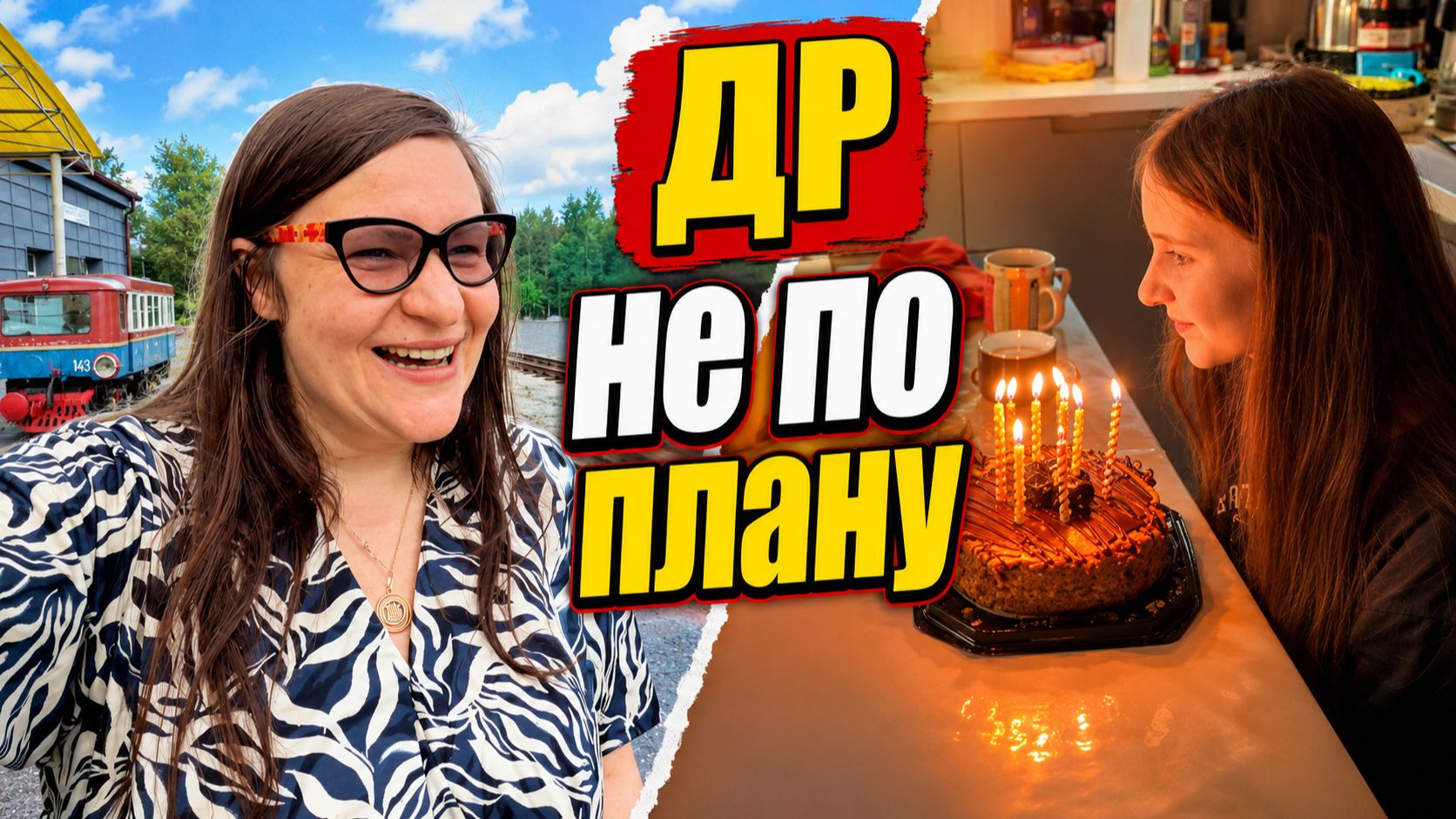 Заблудились и опоздали, но зато ДР запомнился Влог