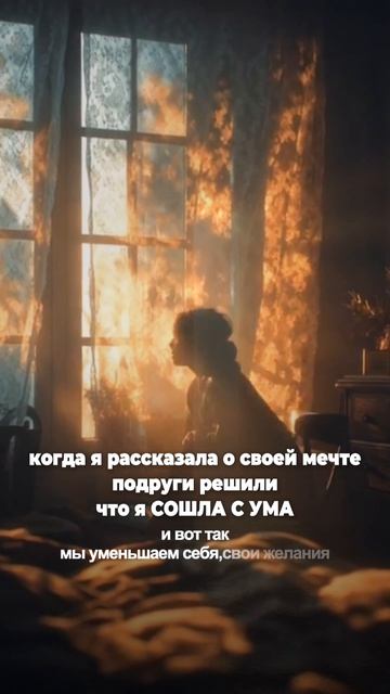 Когда я рассказала о своей мечте, подруги решили, что я сама сошла сама