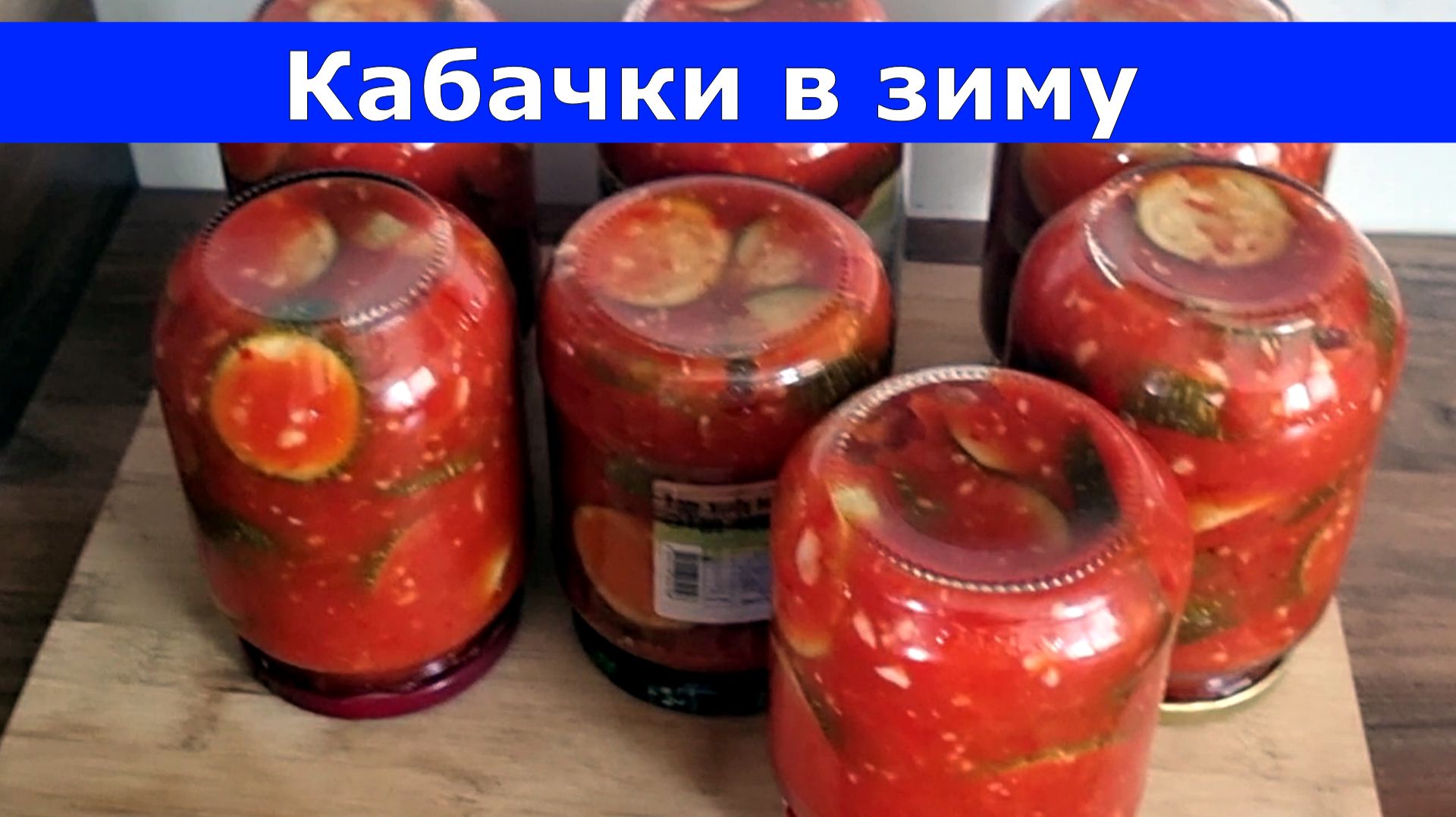 КАБАЧКИ НА ЗИМУ - АРОМАТНЫЕ И ХРУСТЯЩИЕ