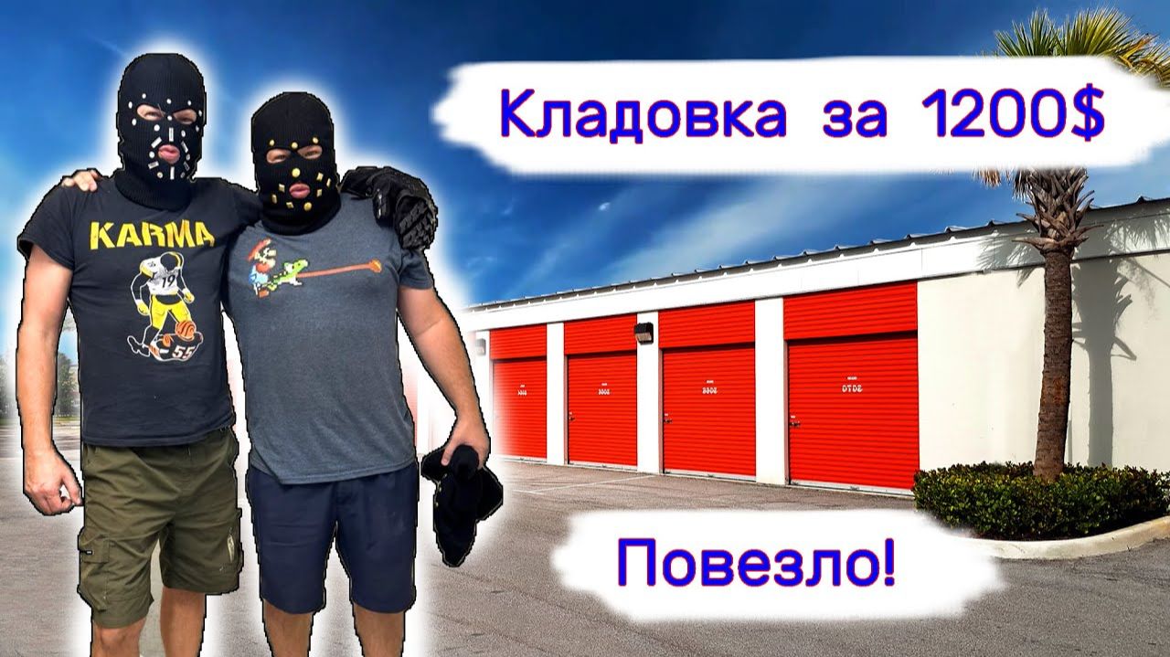 Кладовка за 1200. Повезло.