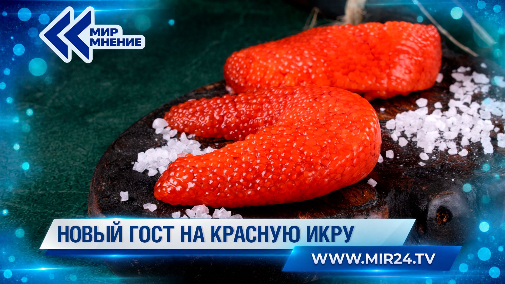 Красная икра по новому ГОСТу. Что изменится?
