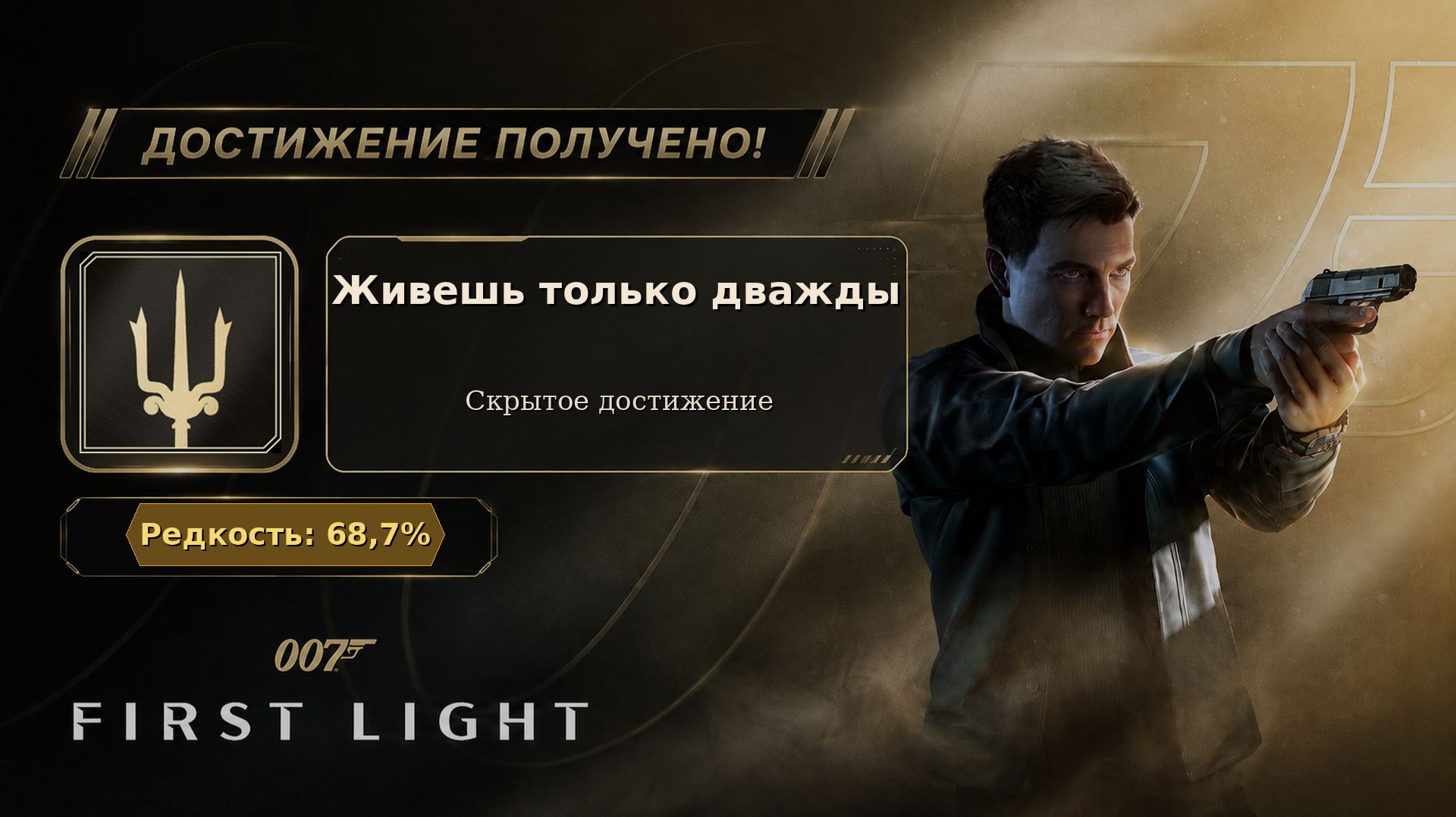 18. 007 First Light — Живёшь только дважды | Победить убийцу Мурто | Достижение 18/37