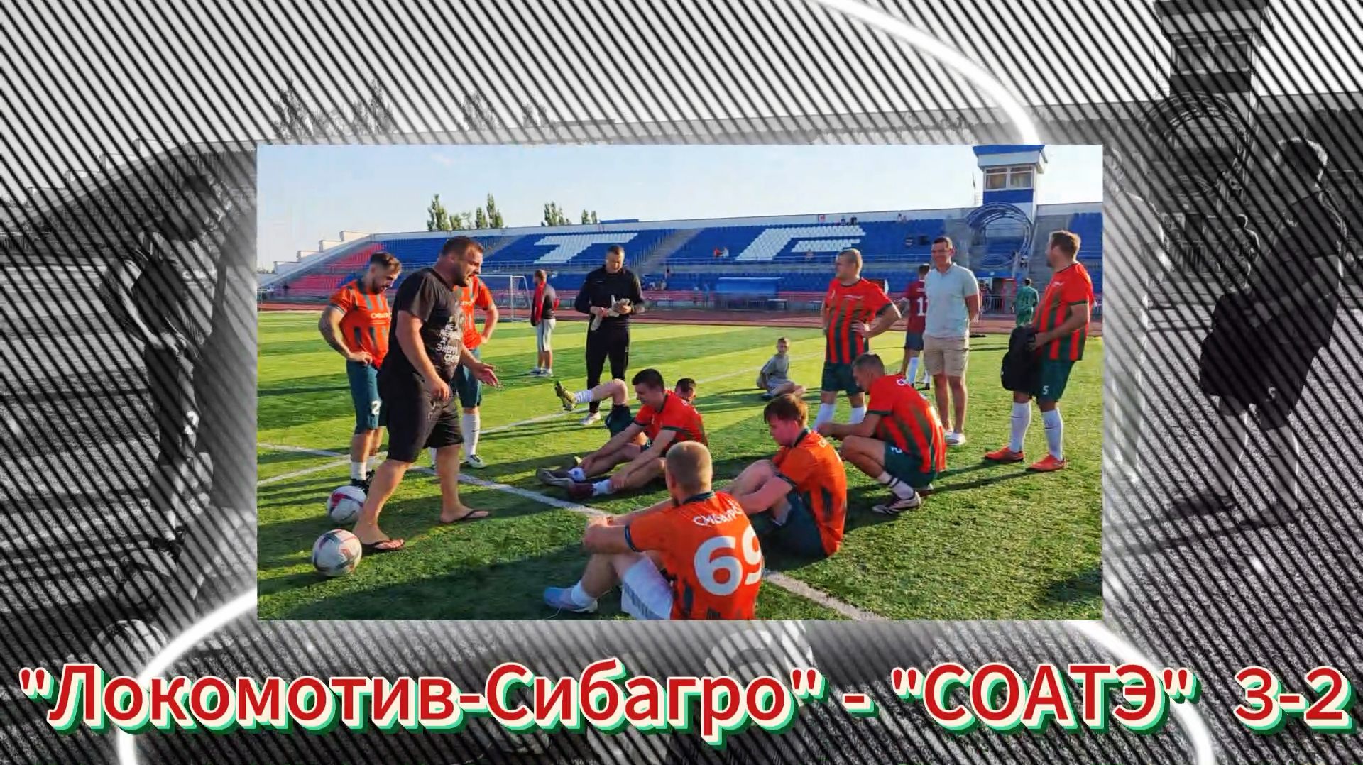 Локомотив-Сибагро - СОАТЭ   3-2