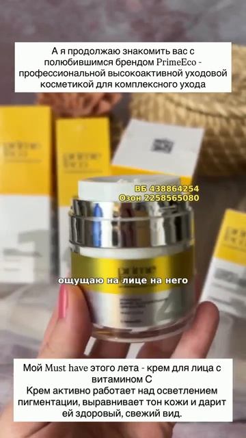 Крем для лица с витамином C PRIMEECO