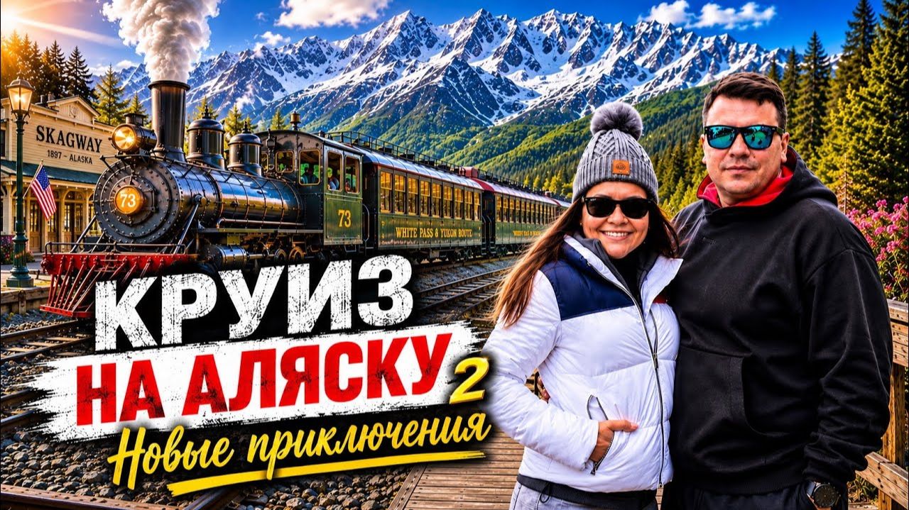 КАК ВЫЖИВАЮТ РУССКОЯЗЫЧНЫЕ НА ЗАГНИВАЮЩЕМ ЗАПАДЕ: ЖЕНЯ АРЕСТОВАН на лайнере  КРУИЗ НА АЛЯСКУ