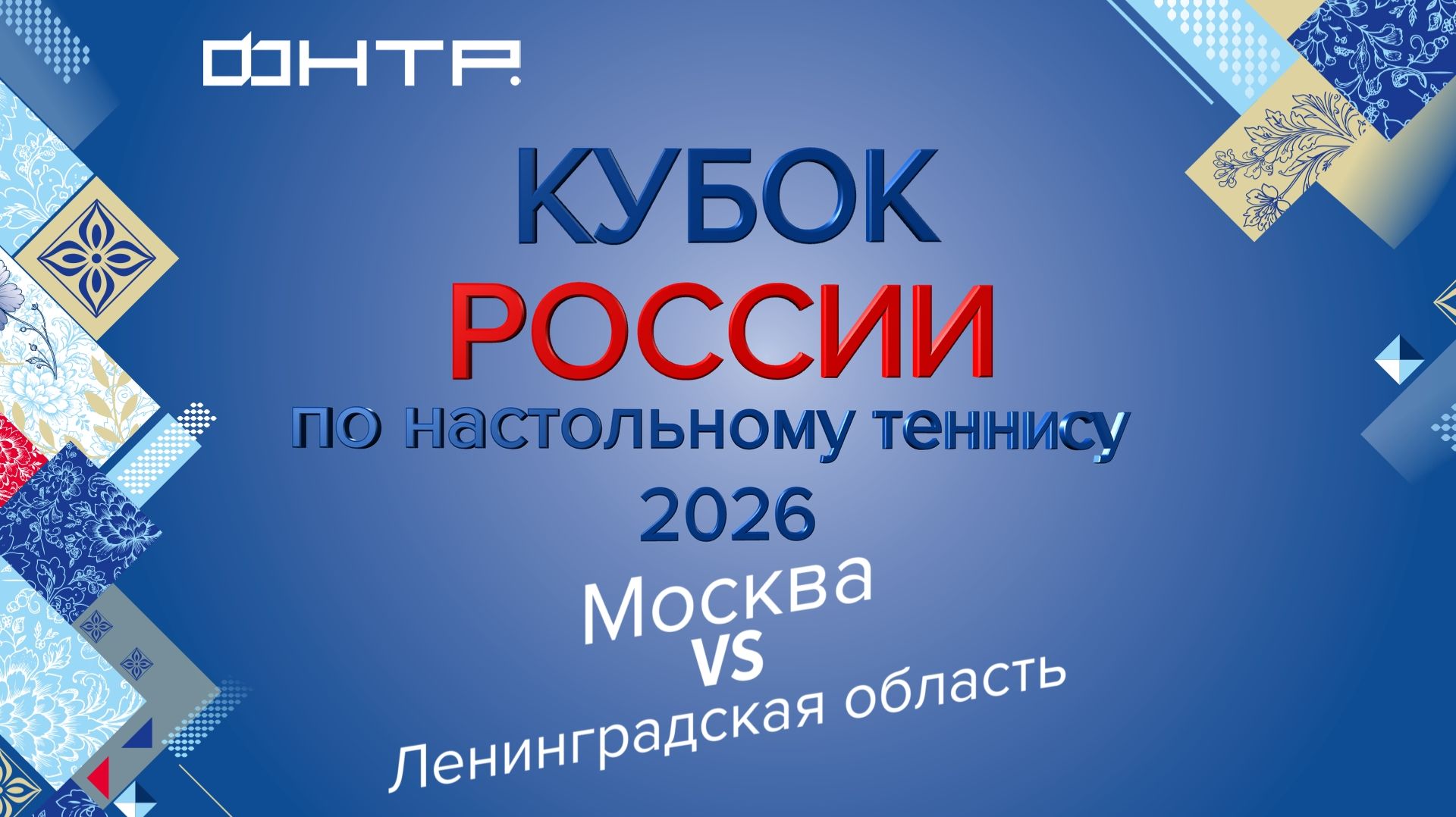 Кубок России по настольному теннису 2026. Мужчина. Москва - Ленинградская область