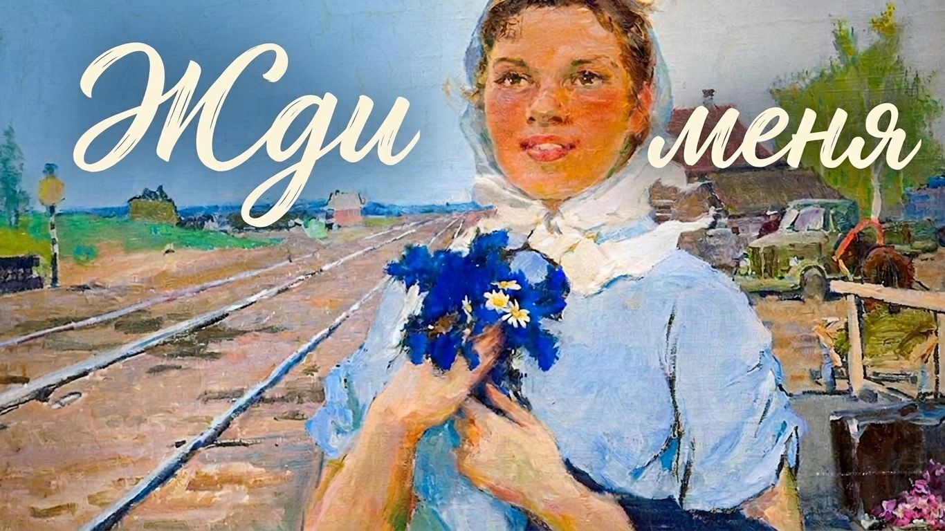 Жди меня. Лирическая песня. Когда кого-то очень ждут он обязательно приедет!